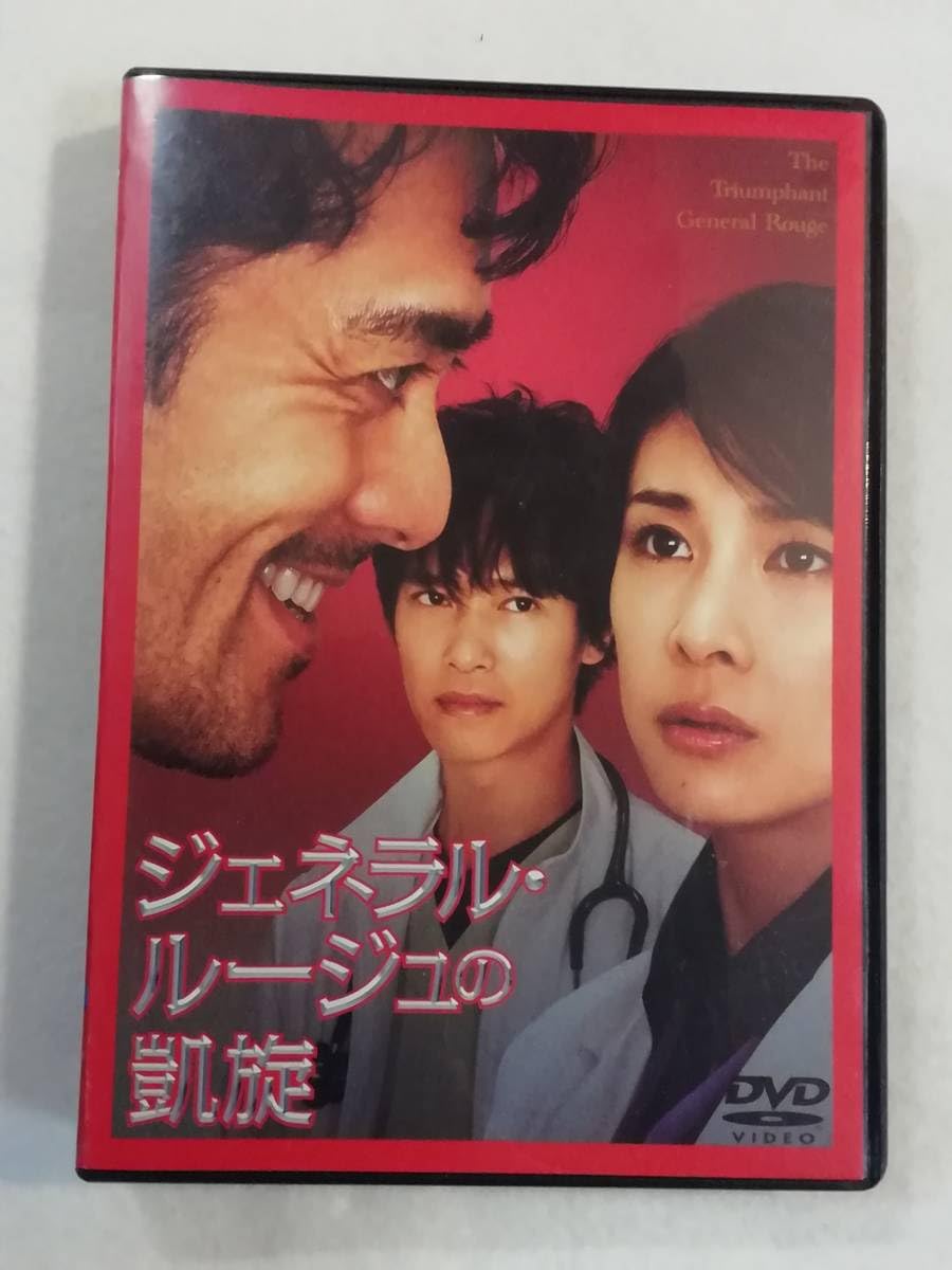 Amazon.co.jp: 邦画DVD『ジェネラル・ルージュの凱旋』レンタル版
