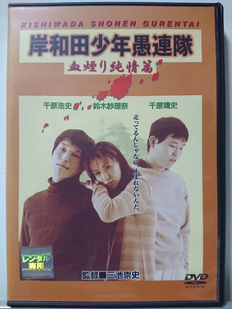 岸和田少年愚連隊 血煙り純情篇 [DVD] Amazon.co.jp: 岸和田少年愚連隊 血煙り純情篇 DVD/千原浩史 千原靖史