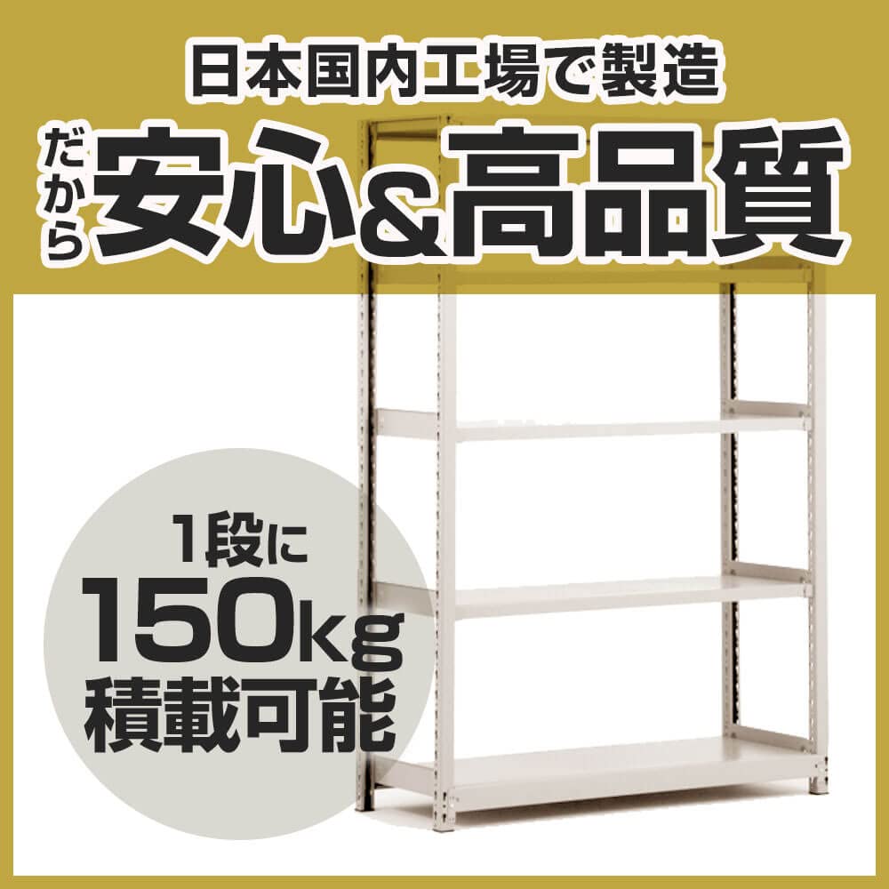 スチールラック　耐荷重１５０ｋｇ スチールラック 幅1500×奥行600×高さ1800mm 5段 耐荷重150kg/段