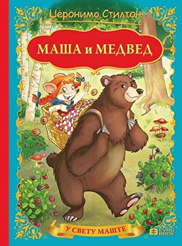 Masa i medved [Serbian] 8650527469 Book Cover