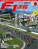 F1 (エフワン) 速報 2019 Rd (ラウンド) 17 日本GP号 (グランプリ) 号 [雑誌] F1速報