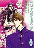 死せる覇者の夢　クシアラータの覇王（６） (講談社X文庫)