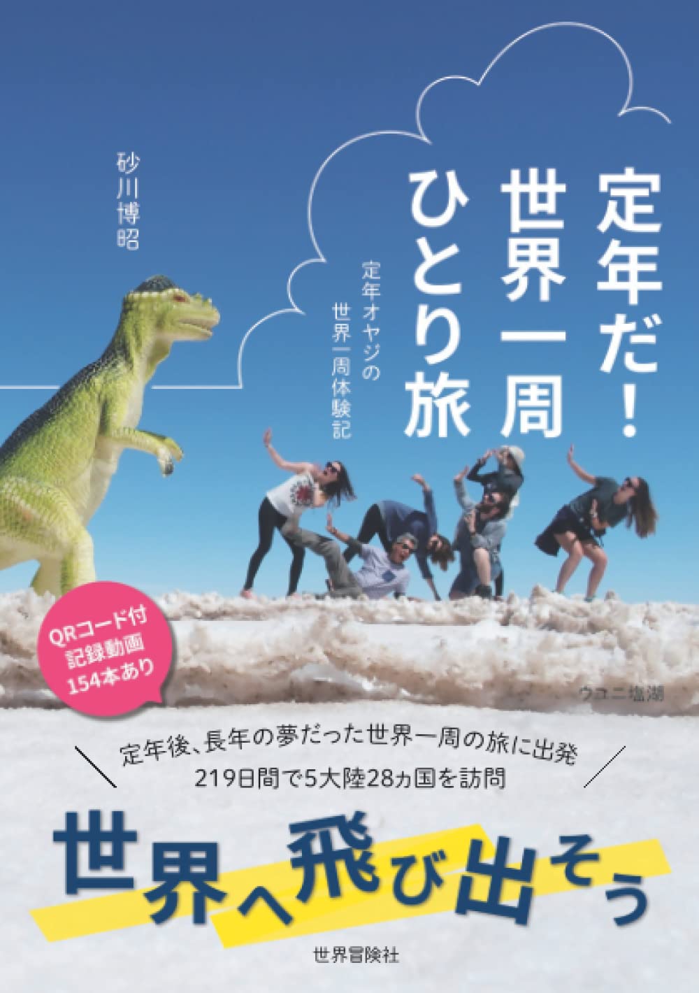 Amazon.co.jp: 定年だ！世界一周ひとり旅: 「世界へ飛び出そう」定年