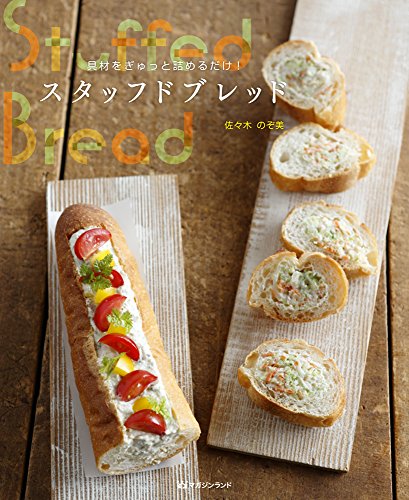 具材をギュッと詰めるだけ! スタッフドブレッド