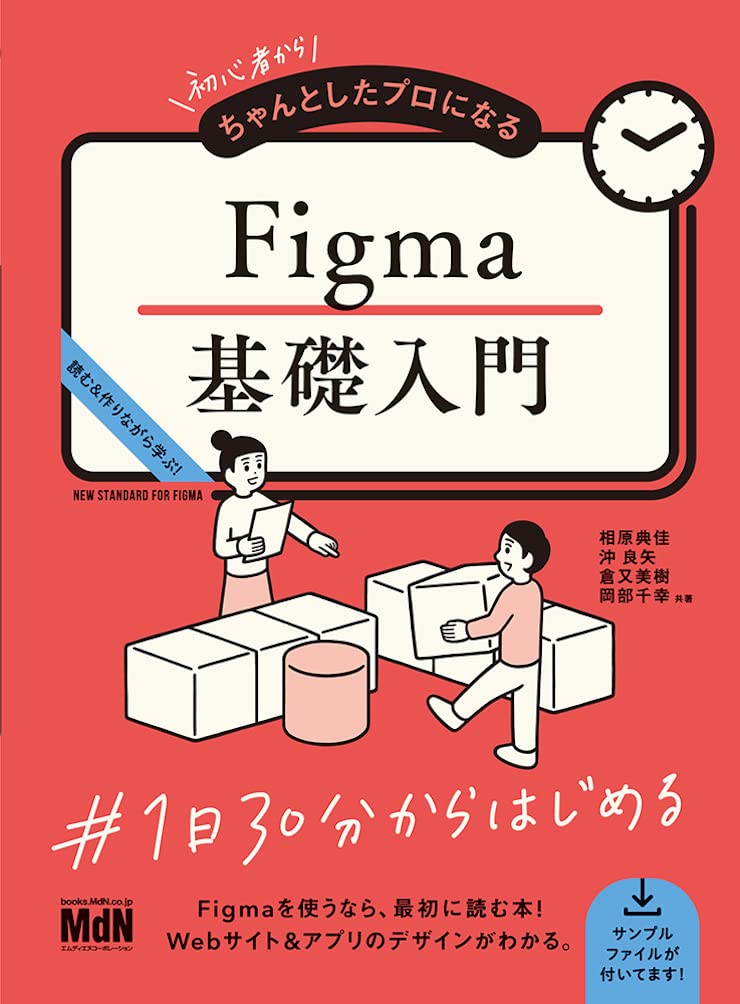 初心者からちゃんとしたプロになる Figma基礎入門 | 相原典佳, 沖良矢