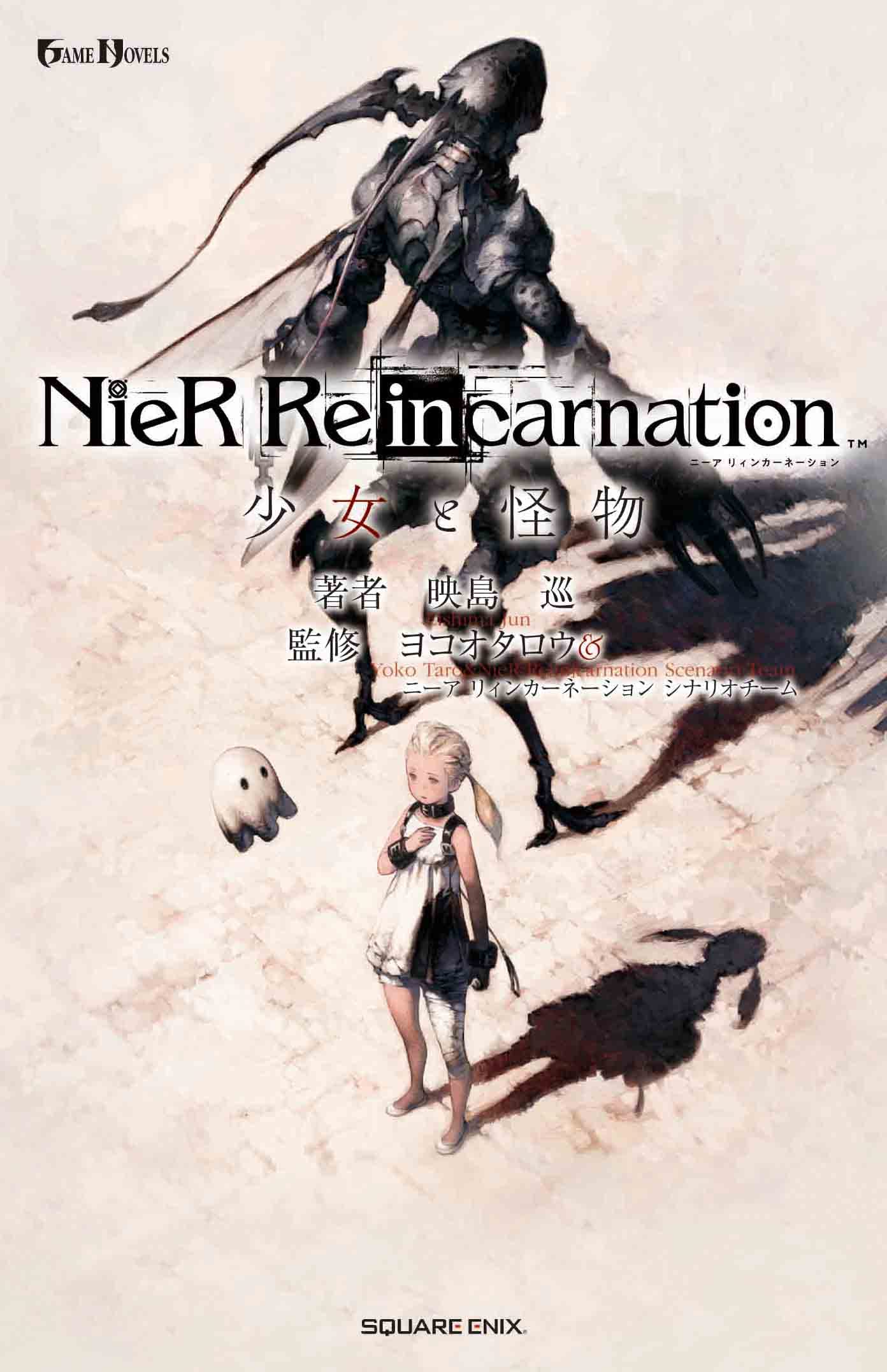小説NieR Re[in]carnation 少女と怪物 (GAME NOVELS)