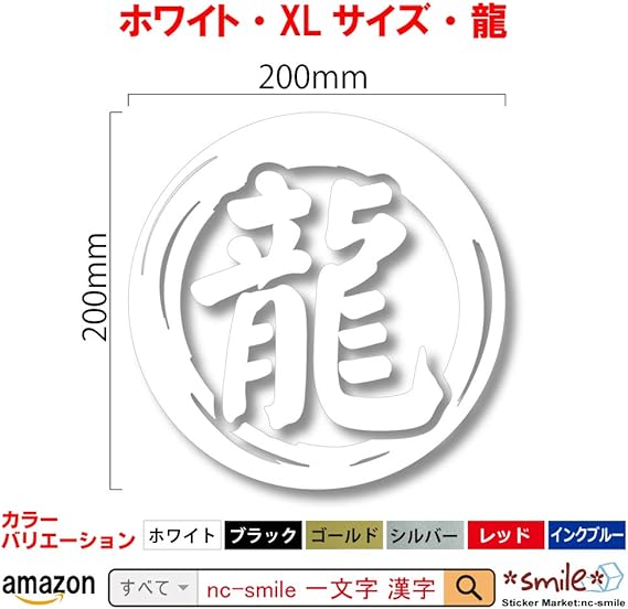 Amazon Co Jp Nc Smile 切文字 一文字 漢字 カッティングステッカー 抱負 目標 決意 を表す 色々使える漢字 楷書体 大きいサイズ cm Xlサイズ Xlサイズ 龍 ホワイト 文房具 オフィス用品 Amazon Co Jp Nc Smile 切文字 一文字 漢字 カッティングステッカー 抱負 目標 決意 を表す 色々使える漢字 楷書体 大きいサイズ cm Xlサイズ Xlサイズ 龍 ホワイト 文房具 オフィス用品
