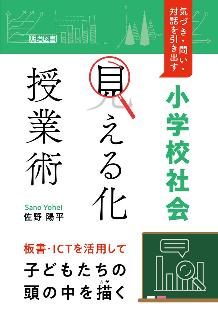 気づき・問い・対話を引き出す 小学校社会「見える化」授業術 | 佐野