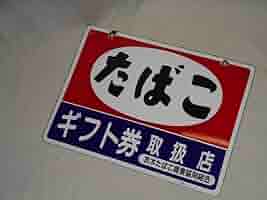 三郎様 たばこギフト券看板 レトロ13枚 619JB994PtL