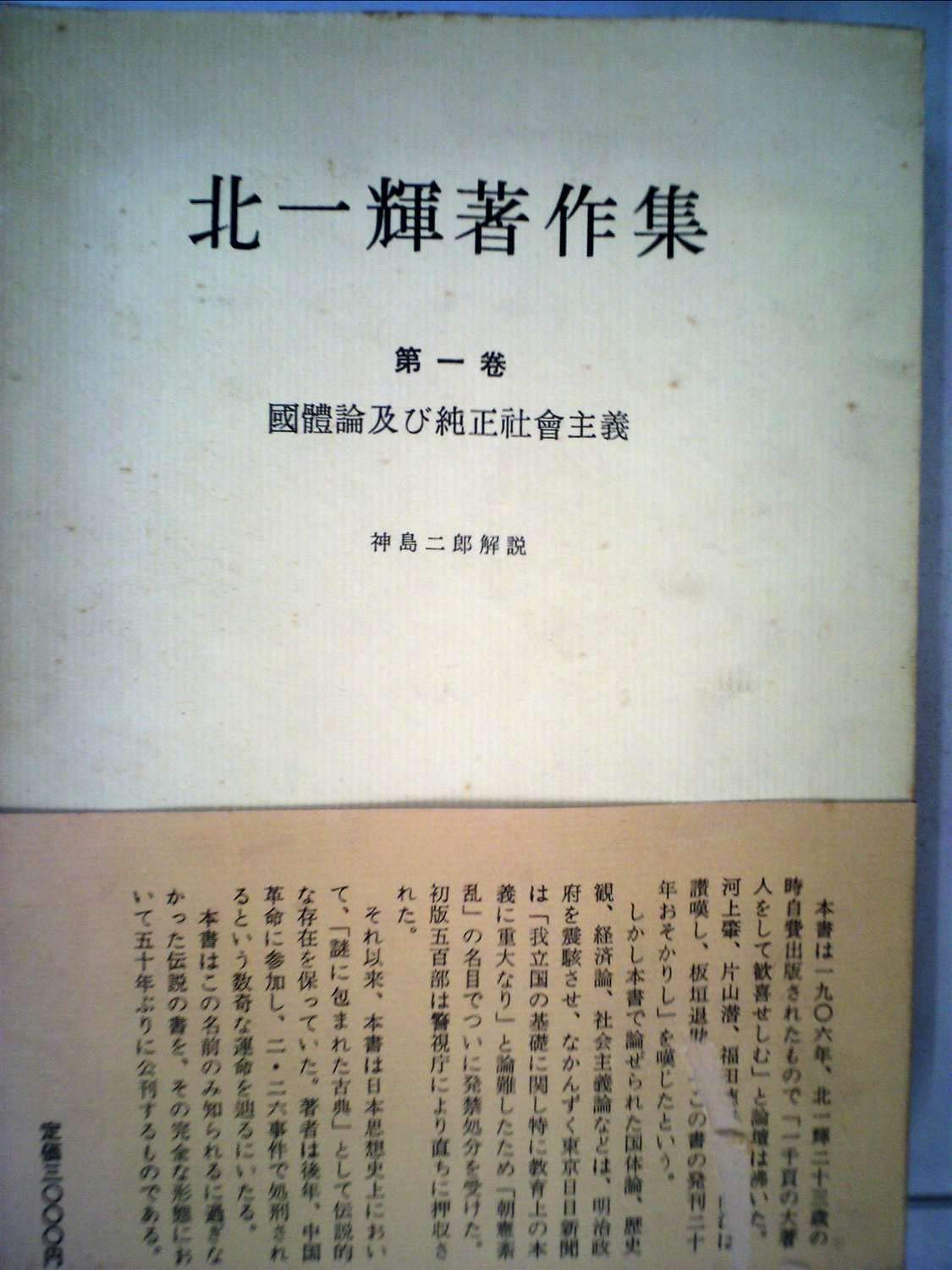 北一輝著作集〈第1巻〉国体論及び純正社会主義 (1959年) |本 | 通販
