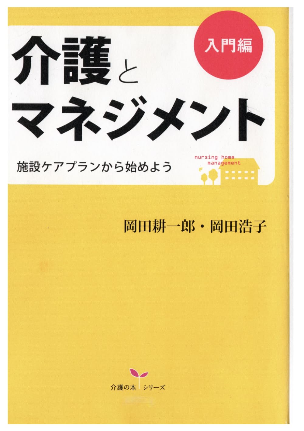 介護とマネジメント　入門編: 施設ケアプランから始めよう