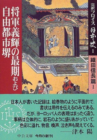 PDFダウンロード 完訳フロイス日本史〈1〉将軍義輝の最期および自由都市堺―織田信長篇(1) バイ