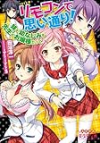 リモコンで思い通り！　妹も幼なじみも先生もお嬢様だって