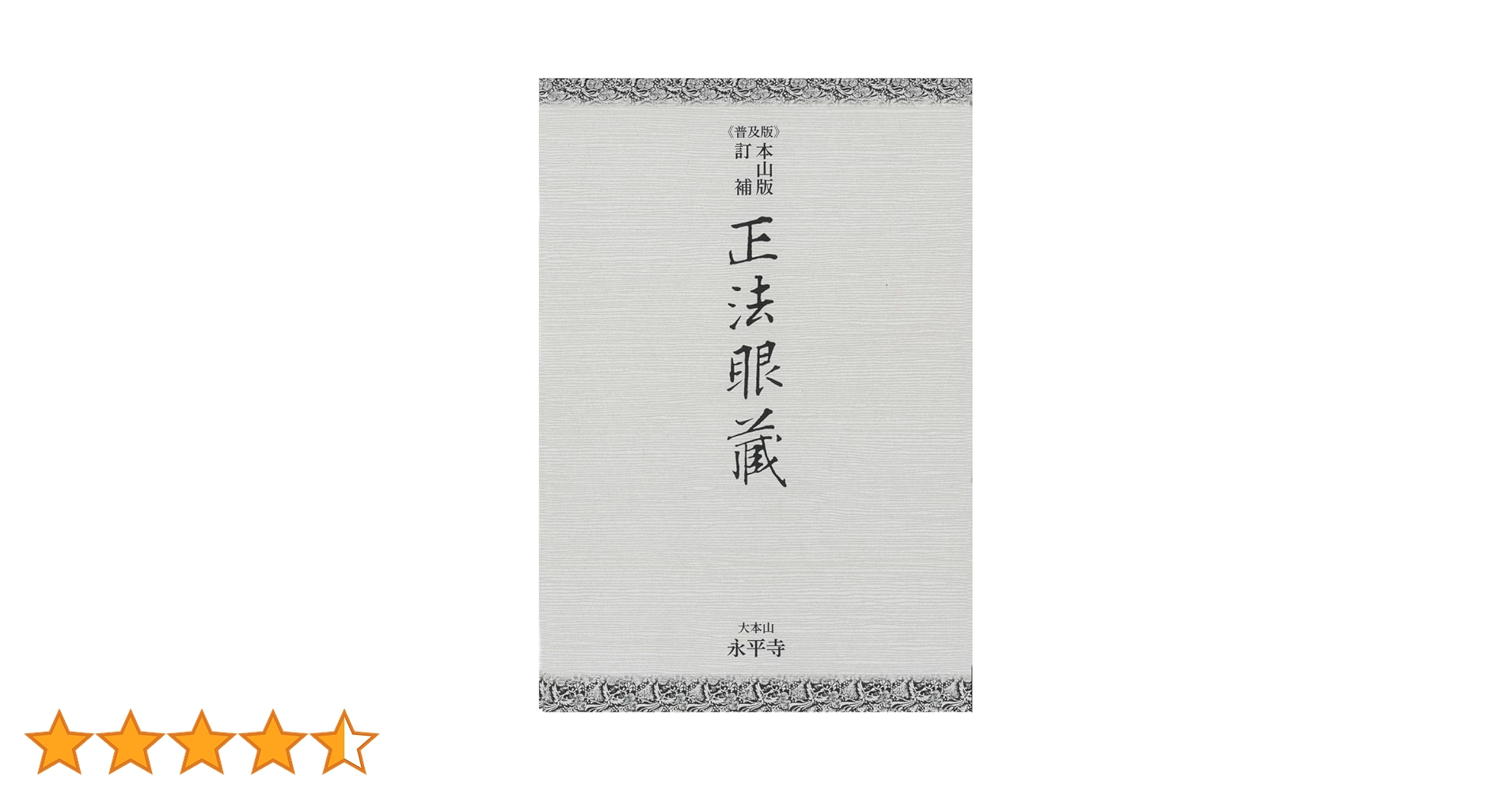正法眼藏 本山版訂補/大本山永平寺/河村孝道（単行本） 正法眼藏 本山版訂補/大本山永平寺/河村孝道（単行本）