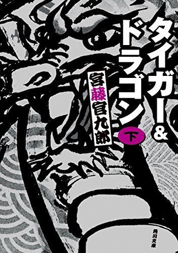 無料電子書籍 pdf タイガー&ドラゴン 完全版 下 (角川文庫) バイ