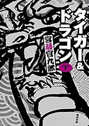 Amazon.co.jp: タイガー＆ドラゴン 完全版 下 (角川文庫) 電子書籍