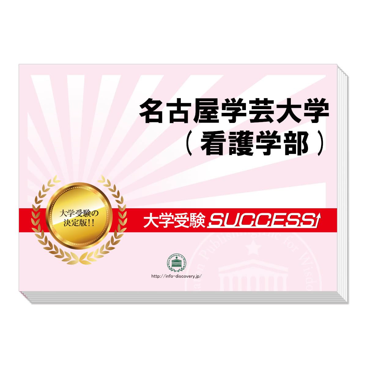 Amazon.co.jp: 2026 名古屋学芸大学(看護学部) 大学入試 一般選抜対策