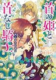 首の姫と首なし騎士　誇り高き反逆者 (角川ビーンズ文庫)