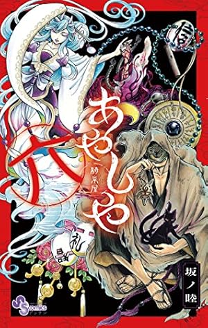 Amazon.co.jp: あやしや（1） (ゲッサン少年サンデーコミックス) 電子