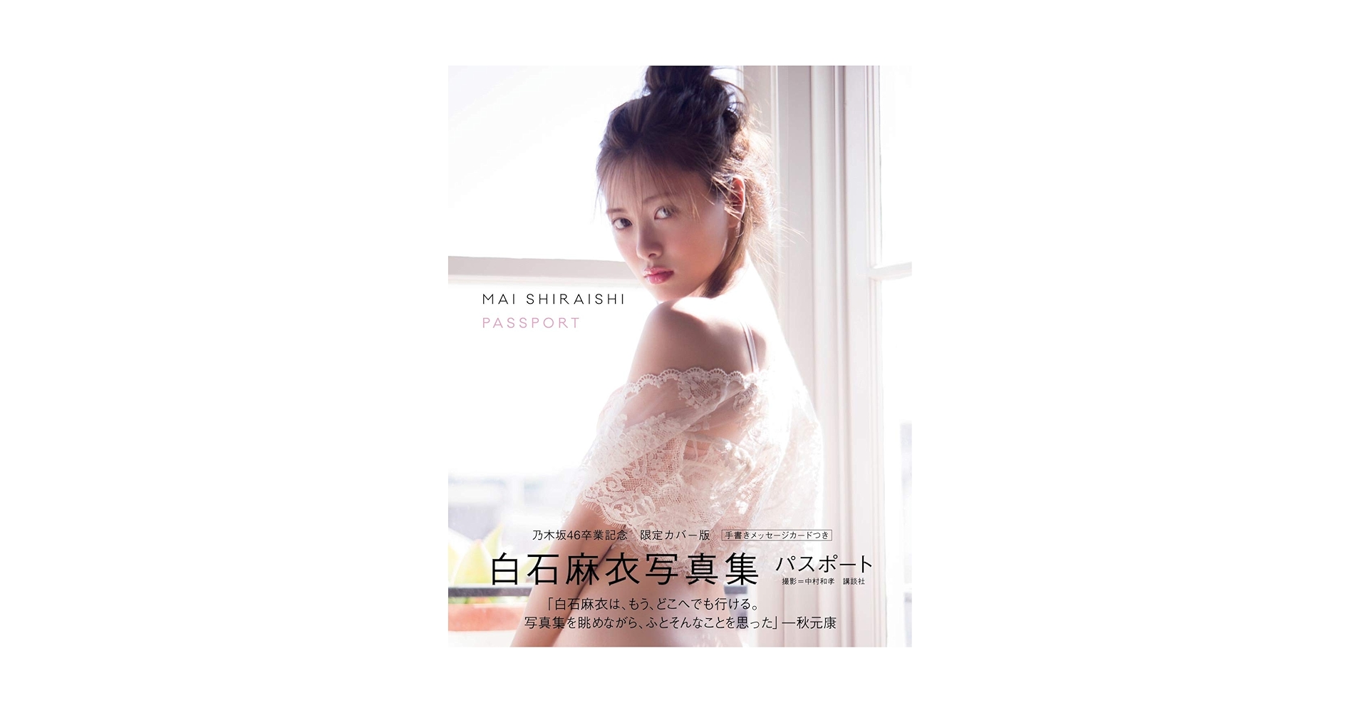 最終値下げ　白石麻衣　乃木坂派 : 乃木坂46ファースト写真集　直筆サイン本 最終値下げ 白石麻衣 乃木坂派 : 乃木坂46ファースト写真集 直筆