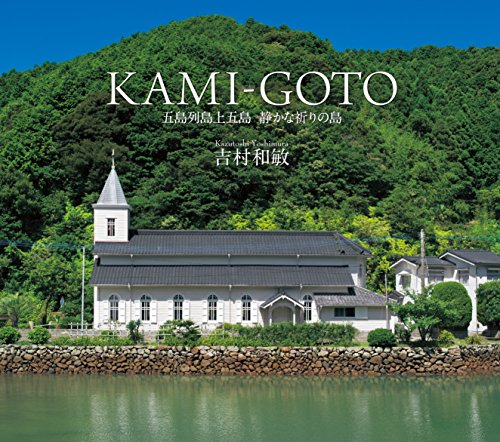 キンドル 無料電子書籍 KAMI‐GOTO―五島列島上五島静かな祈りの島 バイ
