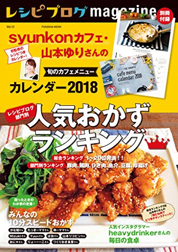 レシピブログmagazine Vol.13 冬号 (扶桑社ムック)
