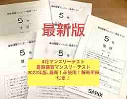Amazon.co.jp: サピックス5年生 8月夏期講習マンスリーテスト
