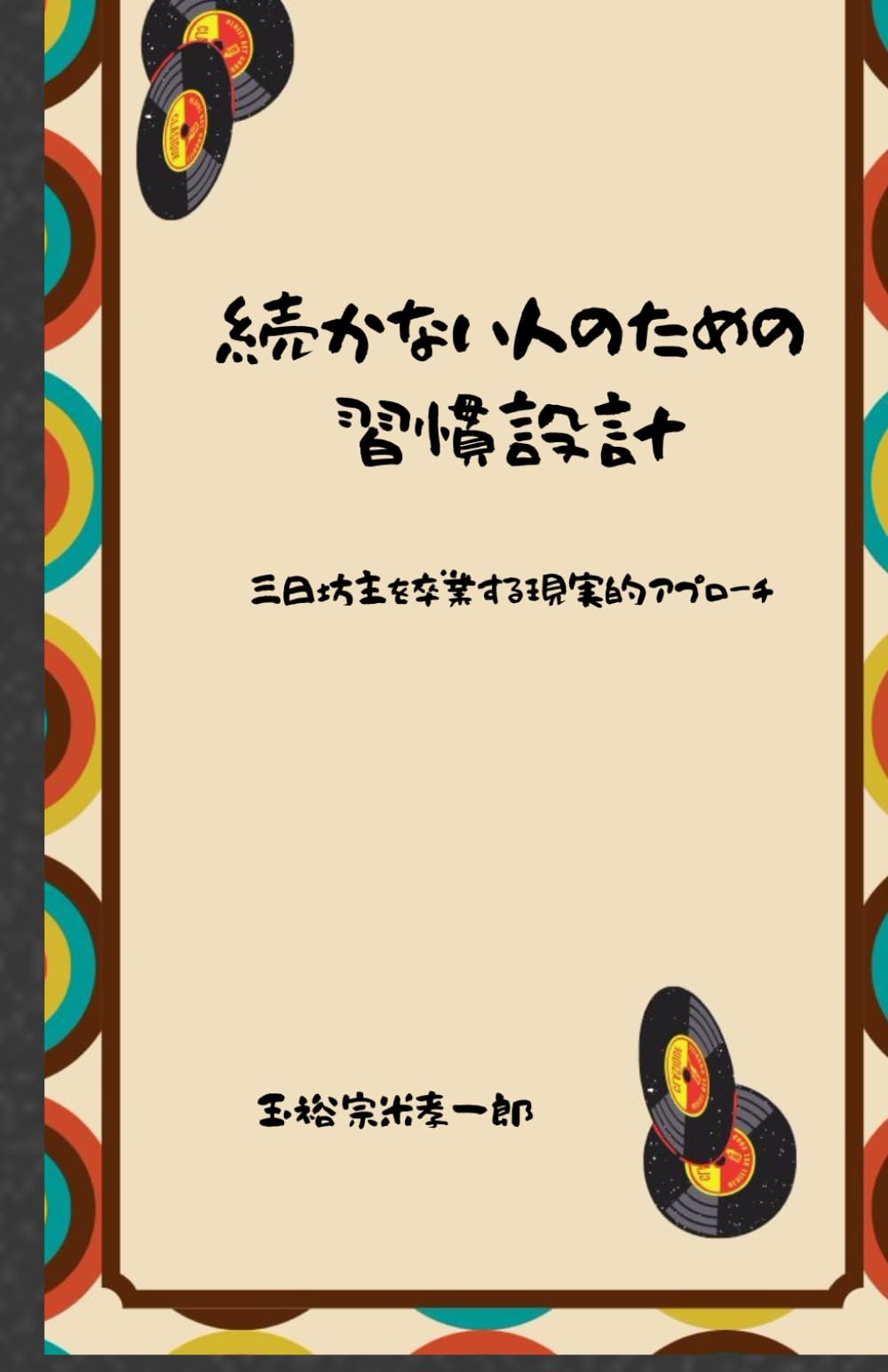 続かない人のための習慣設計: 三日坊主を卒業する現実的アプローチ