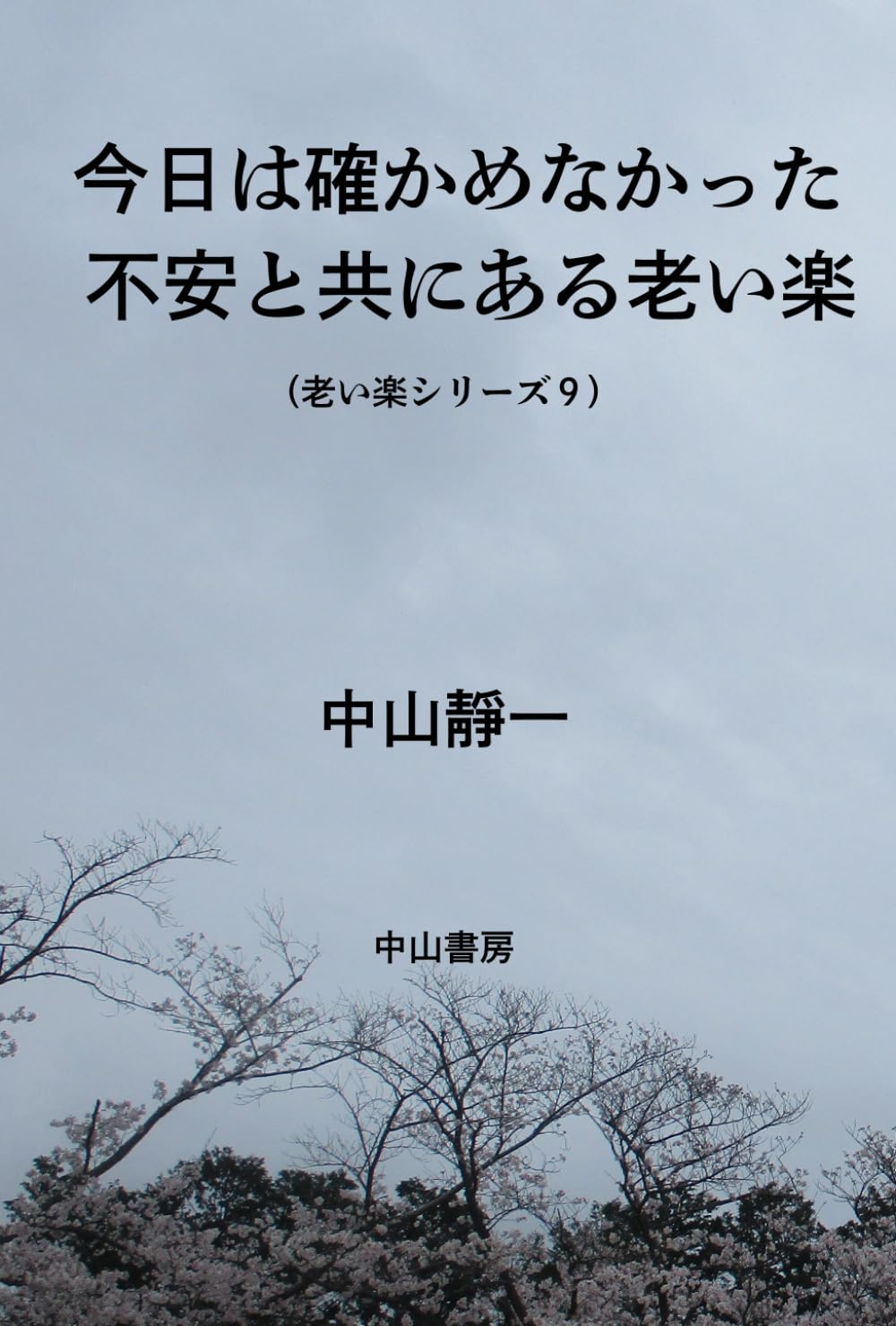 今日は、確かめなかった: 不安と共にある老い楽