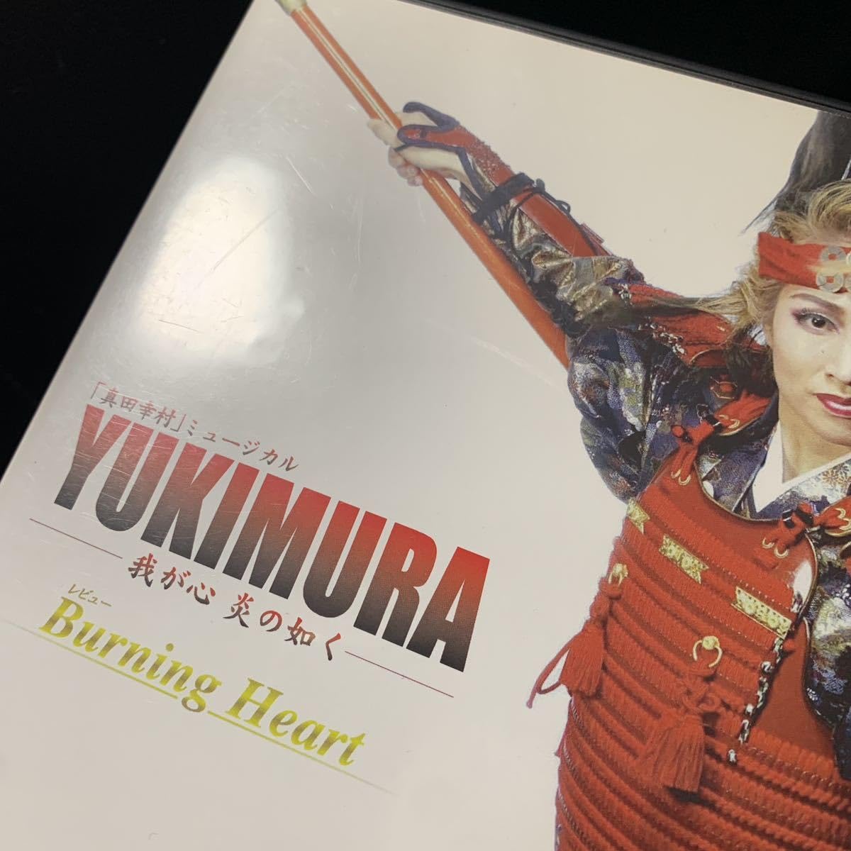 Amazon.co.jp: [DVD]真田幸村 ミュージカル YUKIMURA 我が心 炎