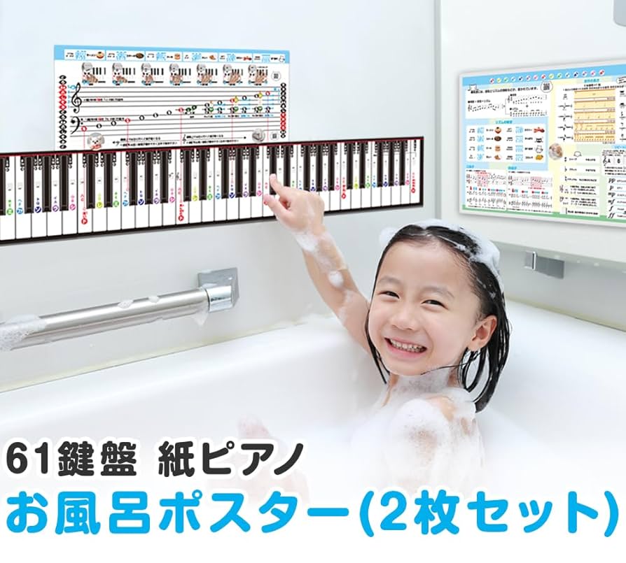 ★専用★⑤⑥⑧⑨⑫⑬⑭⑮お風呂ポスター Amazon.co.jp: 紙ピアノお風呂ポスター 2枚セット (61鍵盤 動画