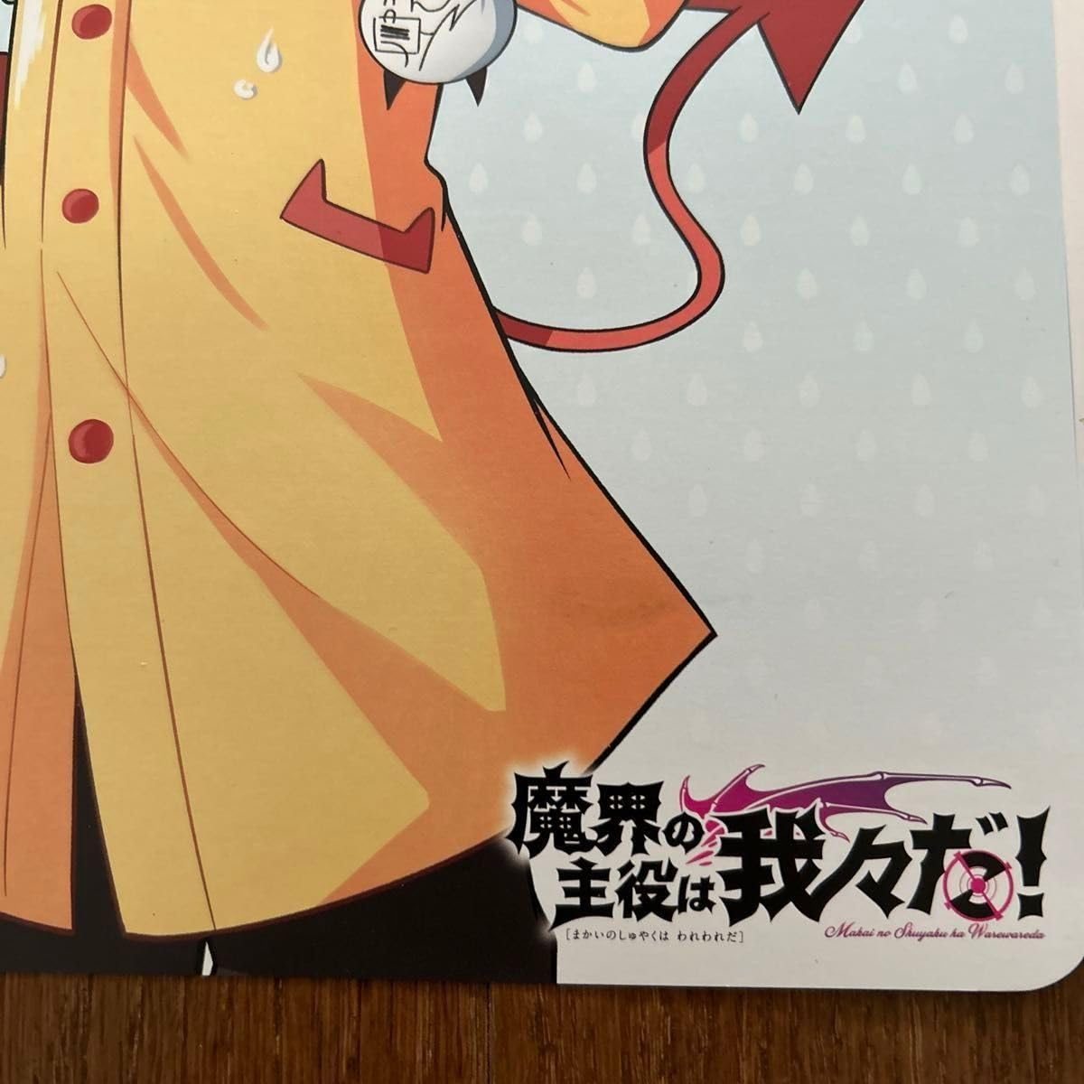 Amazon.co.jp: 魔入りました入間くん 魔フィア 魔界の主役は我々だ