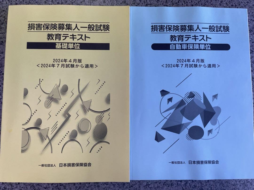 Amazon.co.jp: 損害保険募集人一般試験 教育テキスト 2024年4月版2冊