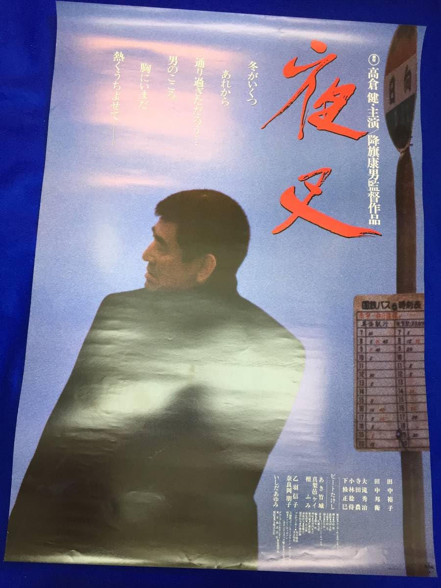 ub8345高倉健ビートたけし田中裕子『夜叉』ポスタ : ポスター映画夜叉