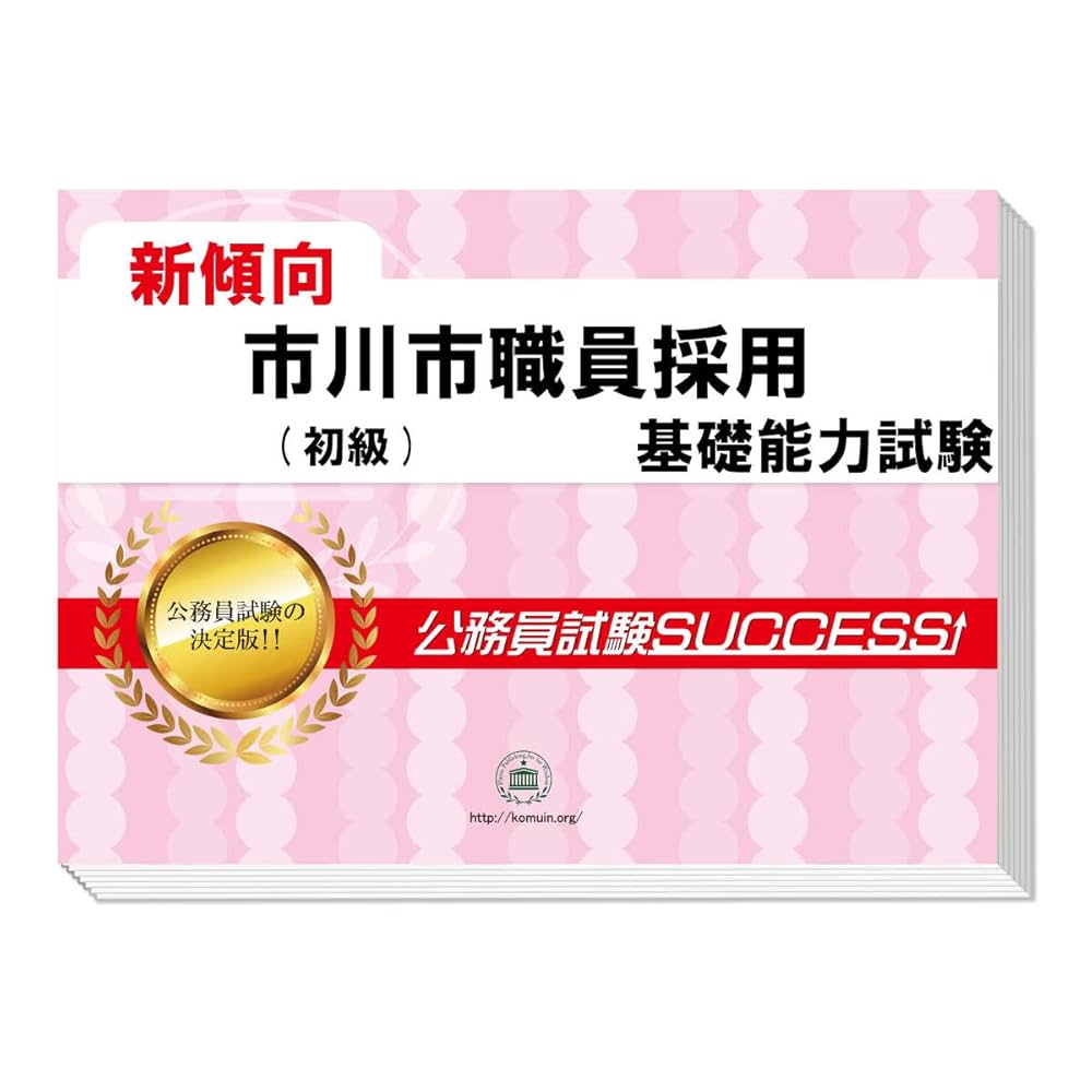 Amazon | 2026 市川市職員採用(初級) 公務員 基礎能力試験[SPI