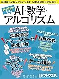 Pythonで学ぶ AI・数学・アルゴリズム