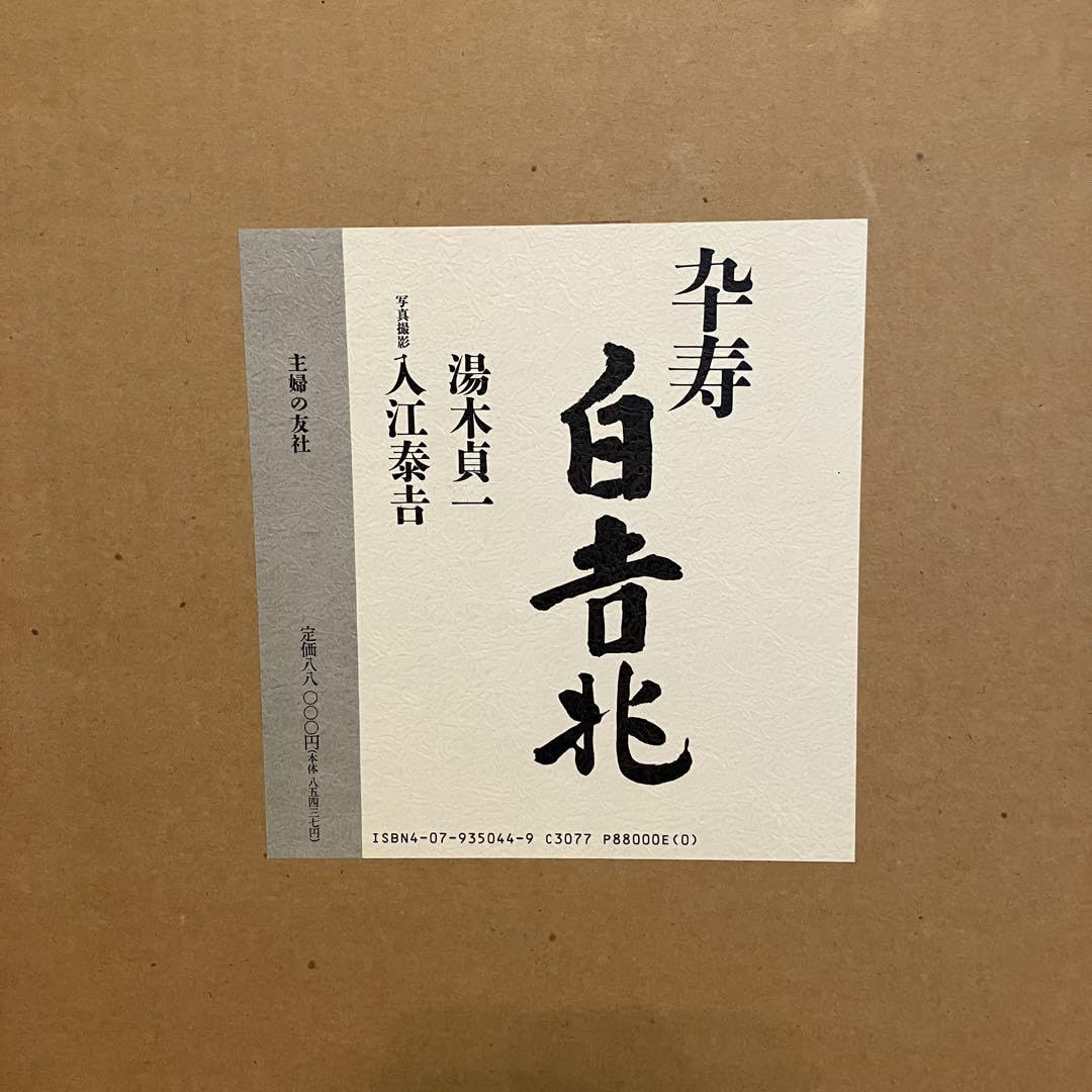 Amazon.co.jp: 極 卒寿 白吉兆 湯木貞一 サイン入り 入江泰吉 吉兆 
