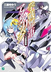 Amazon.co.jp: 学戦都市アスタリスク 01. 姫焔邂逅 (MF文庫J) 電子書籍