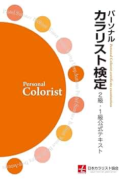2024 パーソナルカラリスト検定対策教材セット パ－ソナルカラリスト検定3級問題集 / 色彩文化対策