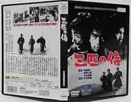 あの頃映画 「三匹の侍」 [DVD] 丹波哲郎 (出演), 平幹二朗、 (出演), 五社英雄 (監督) Amazon.co.jp: 三匹の侍 [DVD] : 丹波哲郎, 平幹二朗, 長門勇