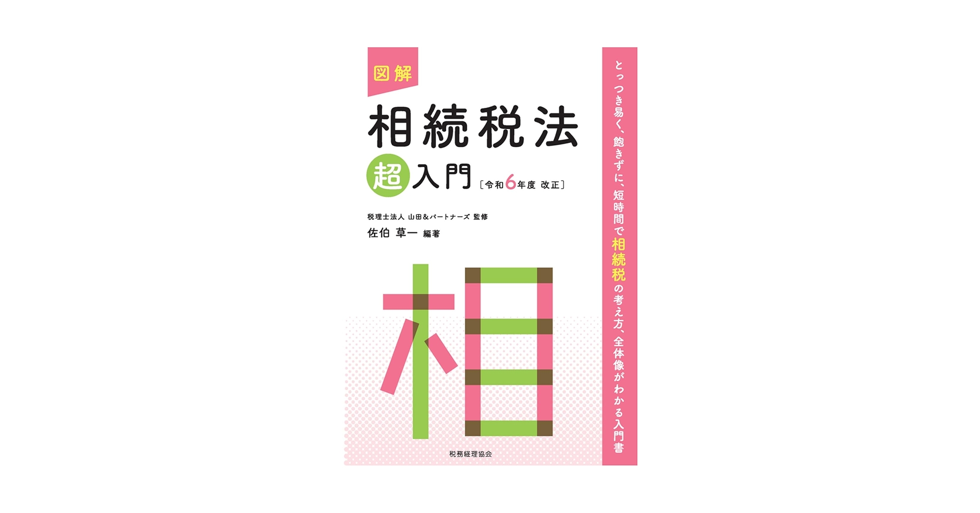 【中古】 図解相続税法「超」入門/税務経理協会/佐伯草一 図解相続税法「超」入門 〔令和5年度改正〕 | 税理士法人 山田