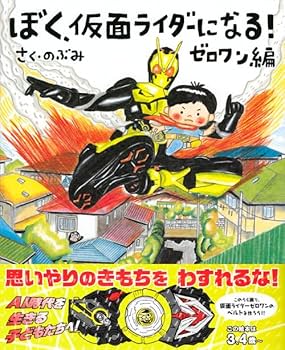 ぼく、仮面ライダーになる!シリーズ絵本(戦隊シリーズ含)　全13冊セット　のぶみ ぼく、仮面ライダーになる! ゼロワン編 (講談社の創作絵本