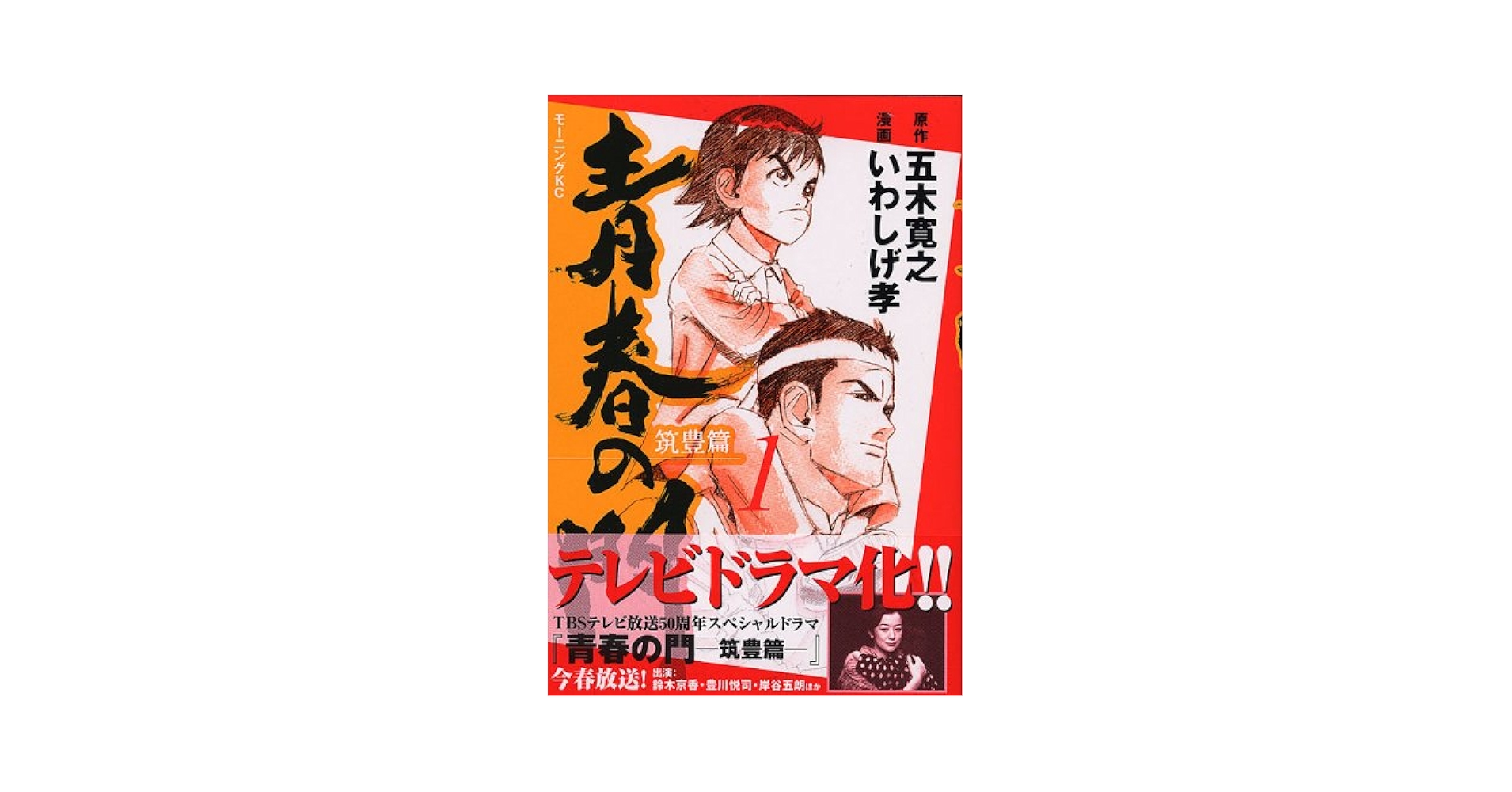 青春の門 第一部 筑豊篇.前編 後編 青春の門〈第1部〉筑豊篇 (1975年) |本 | 通販 | Amazon