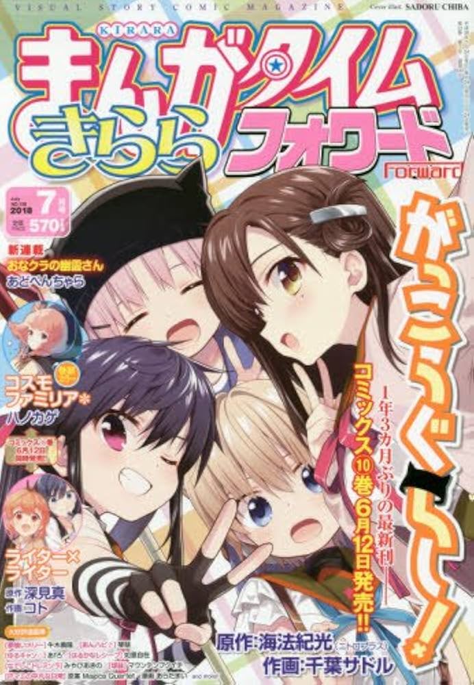 Amazon.co.jp: まんがタイムきららフォワード 2018年 07 月号