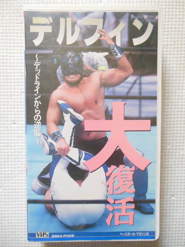 Amazon.co.jp: 【サイン付き】『デルフィン大復活 ～デッド