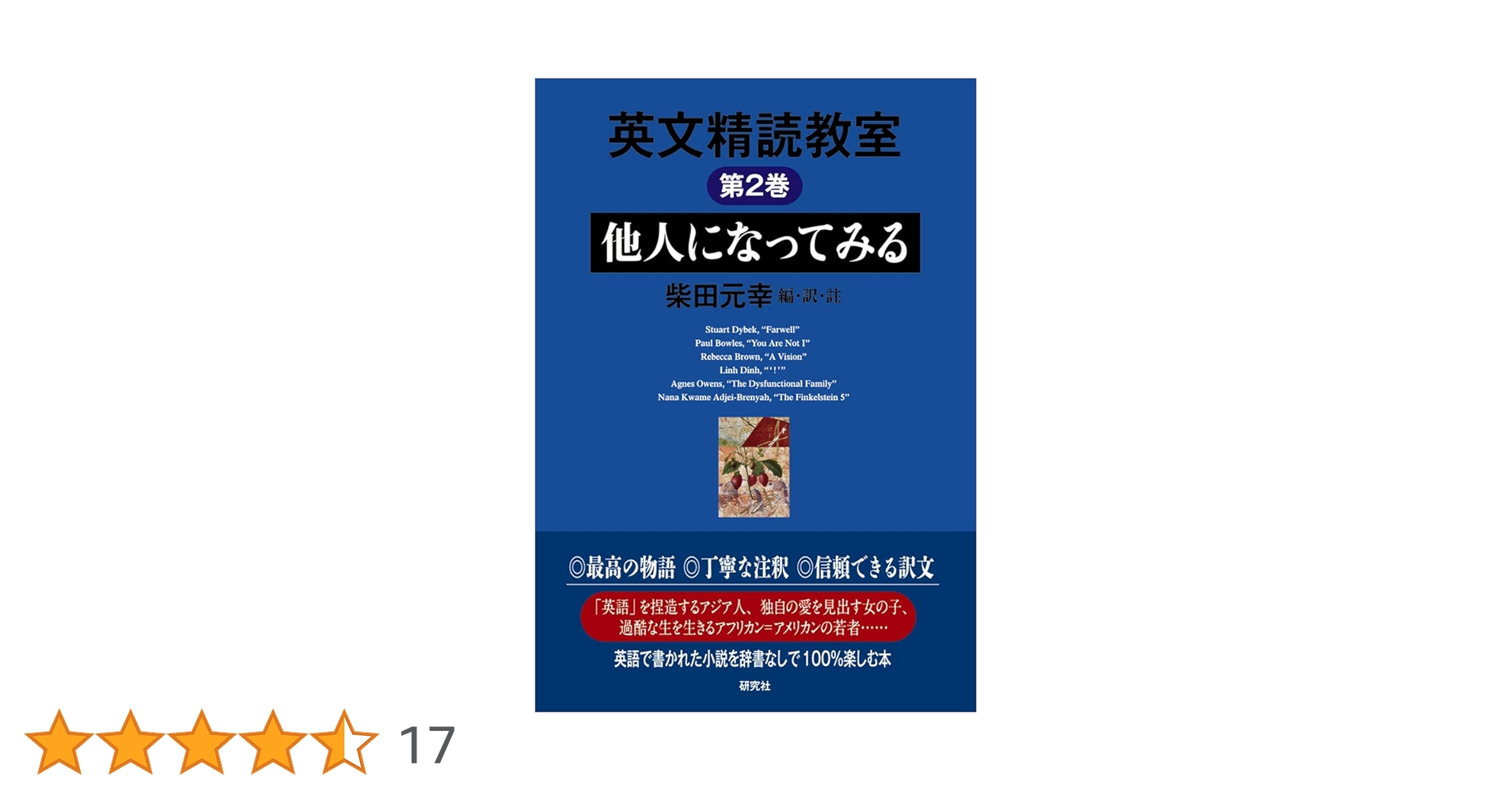 英文精読教室 第2巻 他人になってみる | 柴田 元幸, 柴田 元幸