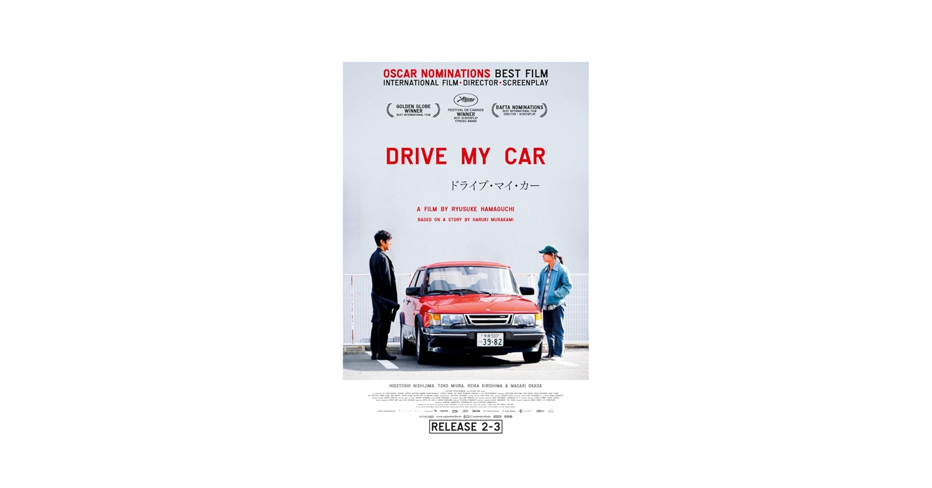 Amazon.co.jp: 映画館用両面ポスタードライブマイカー Drive My