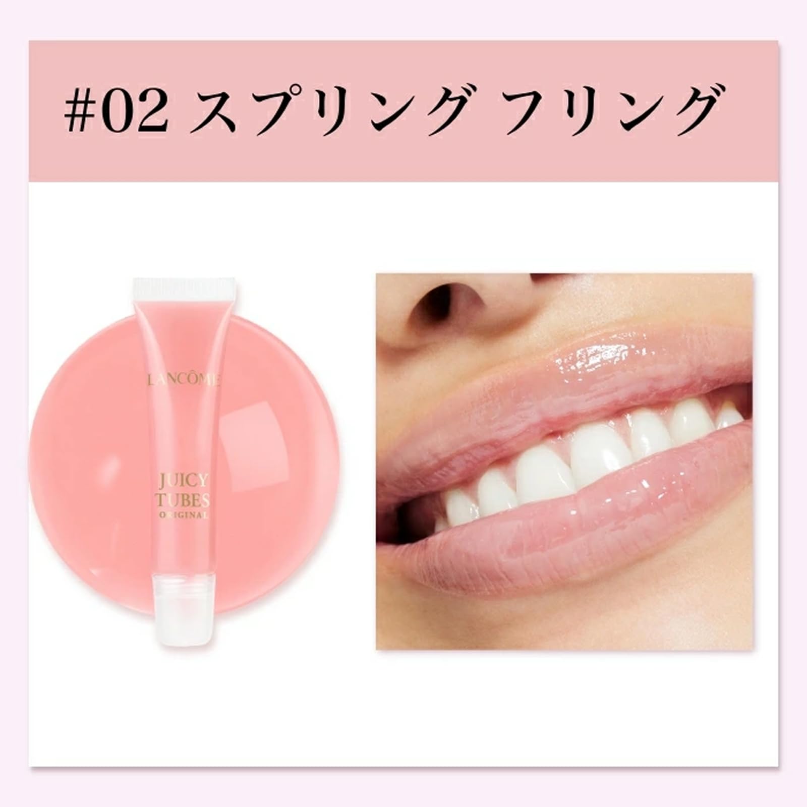 Amazon | LANCÔME(ランコム) ジューシー チューブ 15mL 02 スプリング