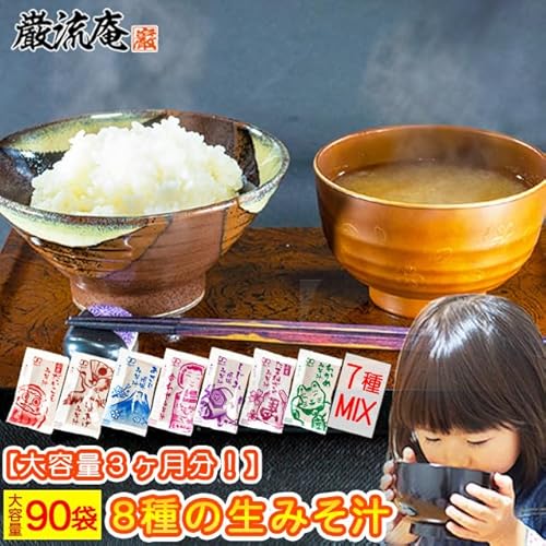 味噌汁 8種類 おみそしる90個セット【送料無料】1食たったの17Kcal 生アミュード みそしる (玉ねぎ)