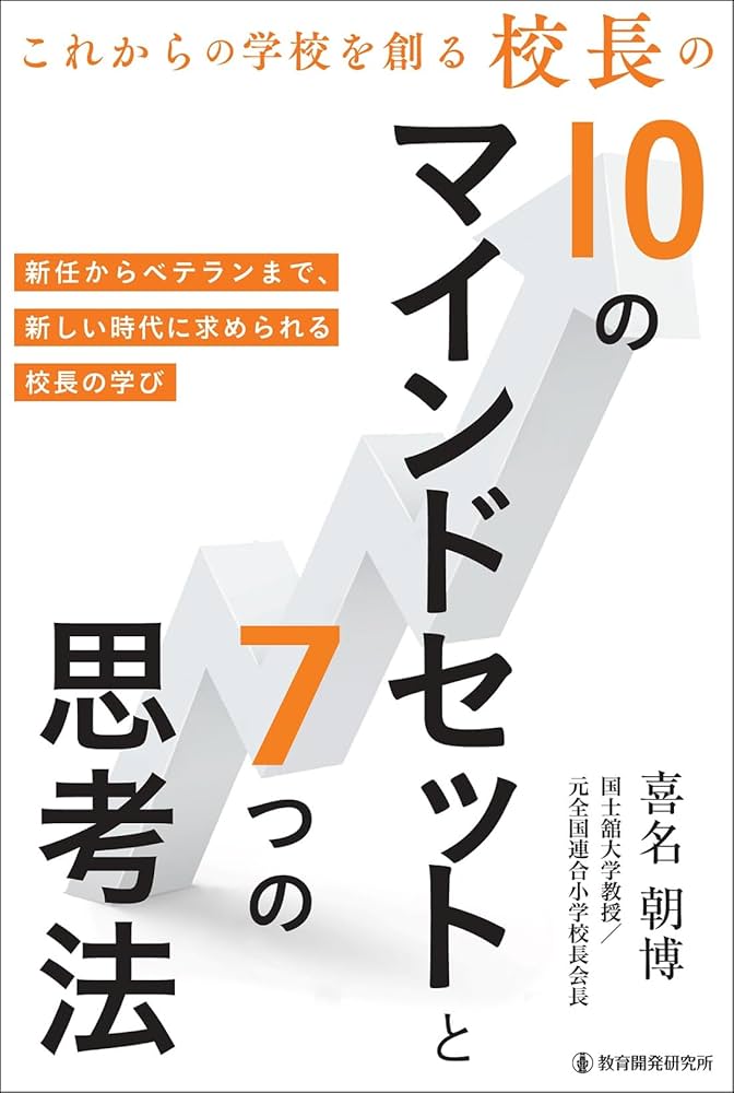 Amazon.co.jp: これからの学校を創る校長の10のマインドセットと7つの